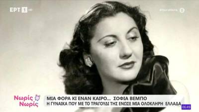 Σοφία Βέμπο | Η γυναίκα που με το τραγούδι της ένωσε μια ολόκληρη Ελλάδα