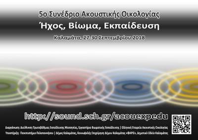 Συνέδριο Ακουστικής Οικολογίας από σήμερα στην Καλαμάτα