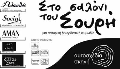 Το … "Σαλόνι του Σουρή" πάει σε μπαρ και καφέ