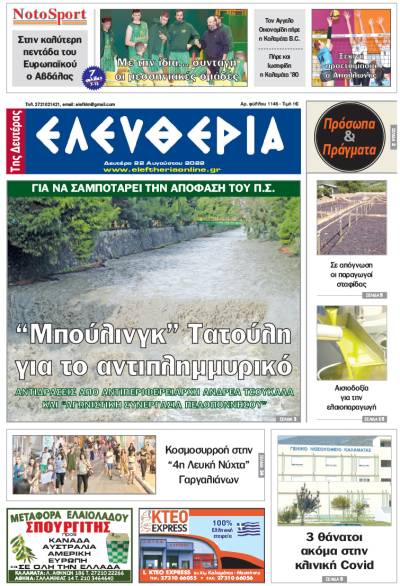 &quot;Ελευθερία της Δευτέρας&quot; - 22 Aυγούστου 2022