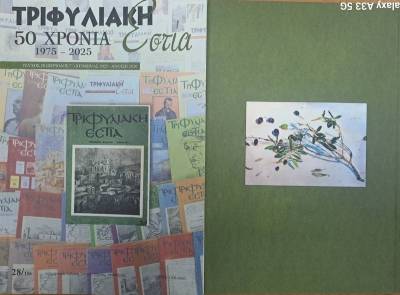 50 χρόνια συμπλήρωσε η «Τριφυλιακή Εστία»