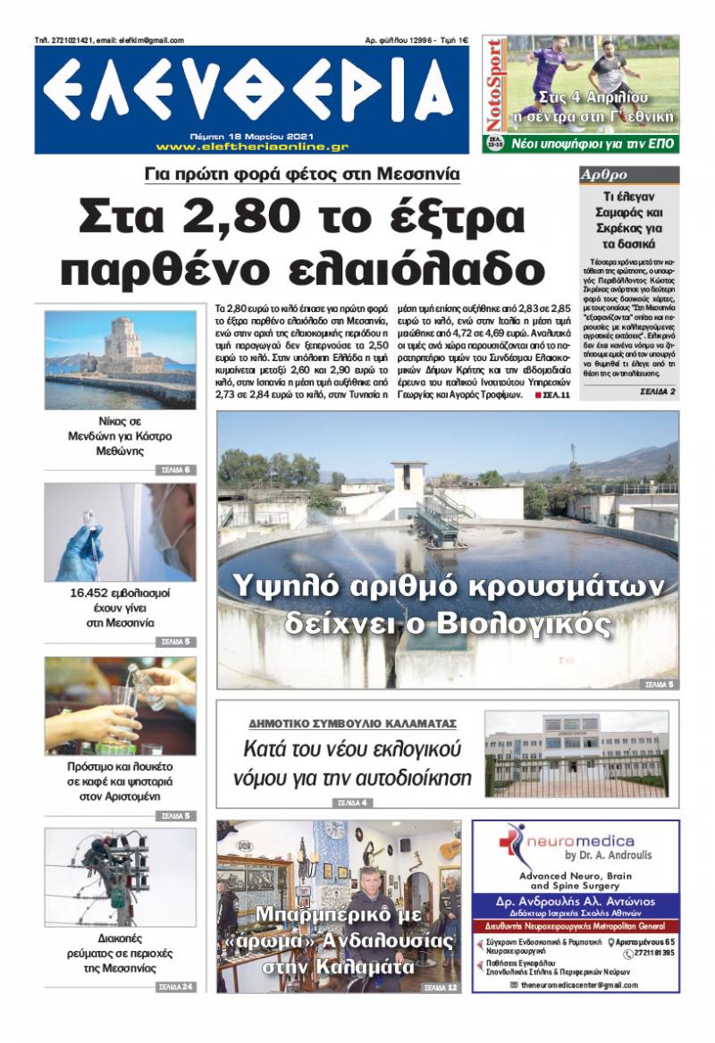 "Ελευθερία" - Πέμπτη 18 Μαρτίου 2021