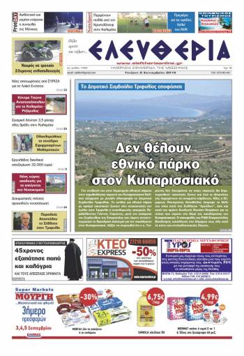 Ελευθερία Tετάρτη 2 Σεπτεμβρίου 2015