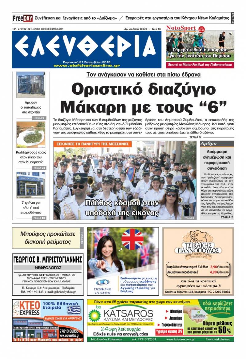 "Ελευθερία" - Παρασκευή 21 Σεπτεμβρίου 2018