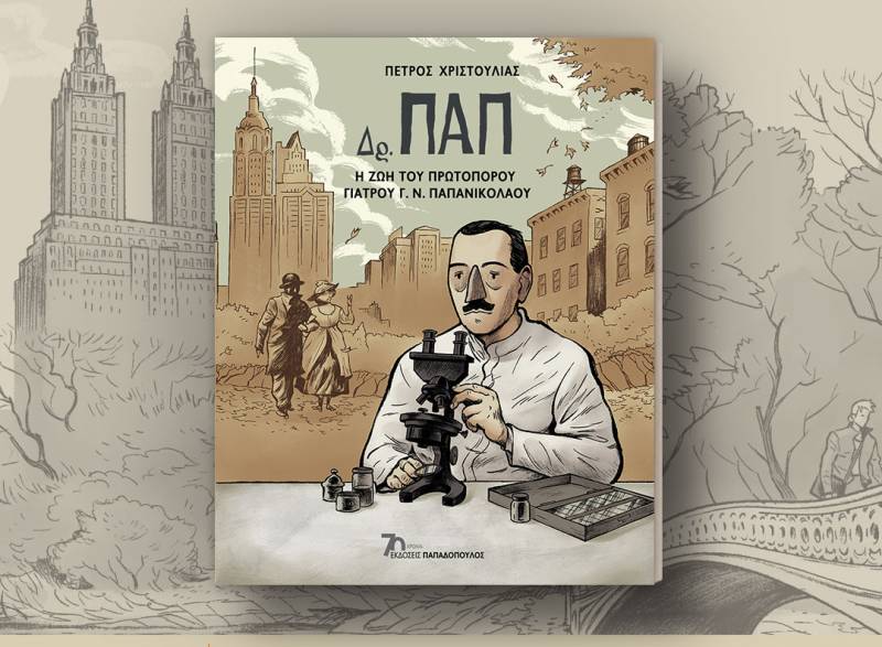 &quot;Δρ. ΠΑΠ – Η ζωή του πρωτοπόρου γιατρού Γ.Ν. Παπανικολάου&quot; του Πέτρου Χριστούλια