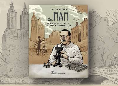 &quot;Δρ. ΠΑΠ – Η ζωή του πρωτοπόρου γιατρού Γ.Ν. Παπανικολάου&quot; του Πέτρου Χριστούλια