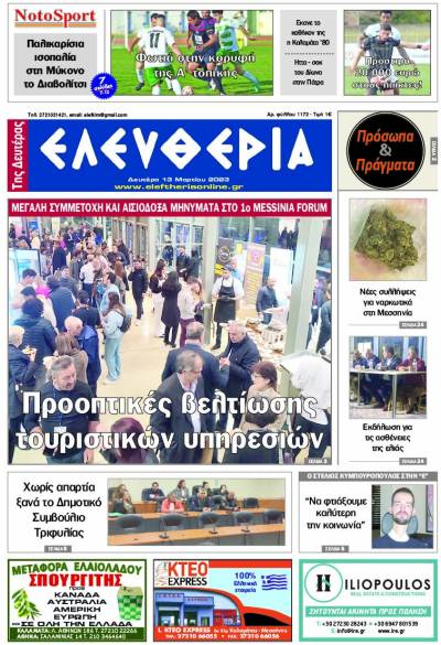 &quot;Ελευθερία της Δευτέρας&quot; - 13 Μαρτίου 2023