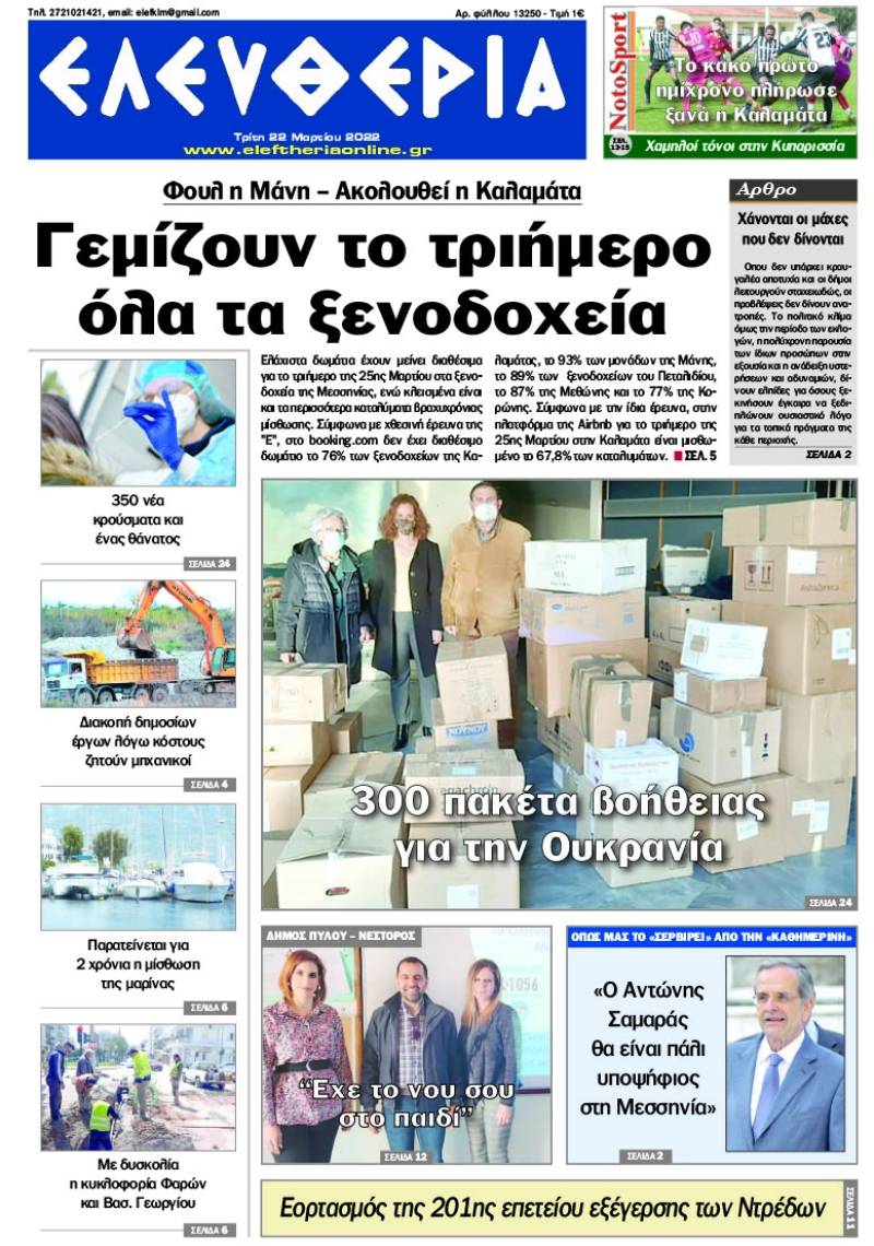 &quot;Ελευθερία&quot; - Τρίτη 22 Μαρτίου 2022