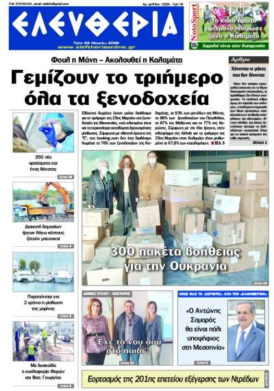 &quot;Ελευθερία&quot; - Τρίτη 22 Μαρτίου 2022