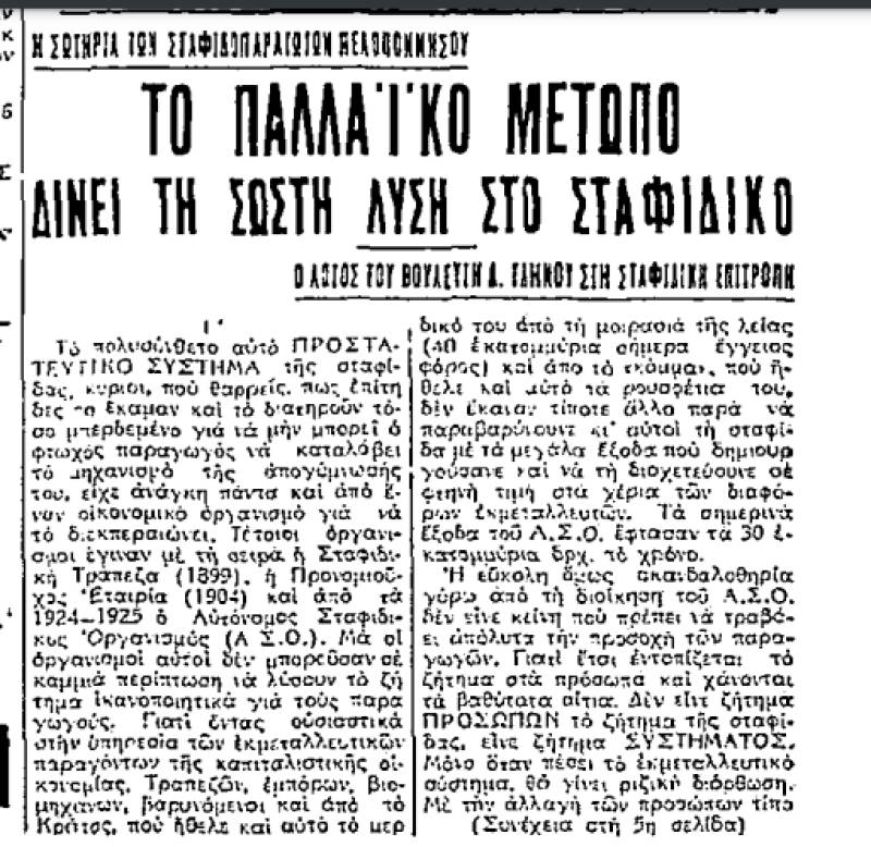 Το σταφιδικό κίνημα και ο Τάσης Κουλαμπάς (Μέρος 307ο)
