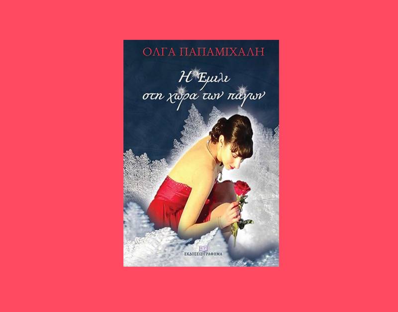 Ολγα Παπαμιχάλη: &quot;Η Εμιλι στη χώρα των πάγων&quot;