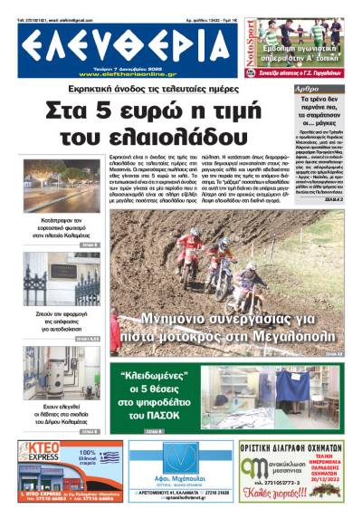 &quot;Ελευθερία&quot; - Τετάρτη 7 Δεκεμβρίου 2022