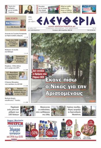Ελευθερία Τετάρτη 29 Απριλίου 2015