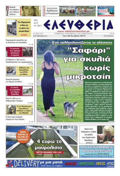 Ελευθερία Τρίτη 20 Οκτωβρίου 2015