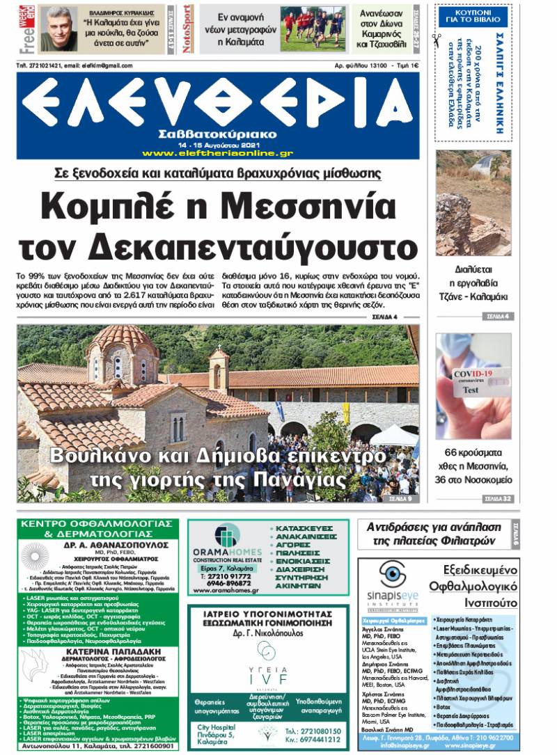 "Ελευθερία Σαββατοκύριακο" 14-15 Aυγούστου 2021