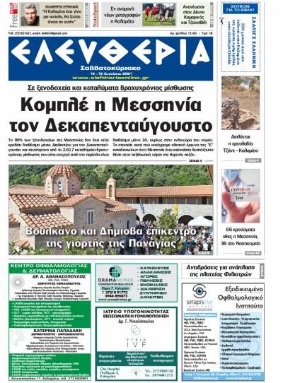 "Ελευθερία Σαββατοκύριακο" 14-15 Aυγούστου 2021