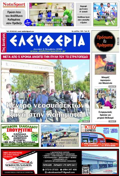 &quot;Ελευθερία της Δευτέρας&quot; - 6 Νοεμβρίου 2023