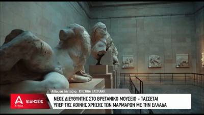Νέος διευθυντής στο Βρετανικό Μουσείο - Τάσσεται υπέρ της κοινής χρήσης των μαρμάρων με την Ελλάδα