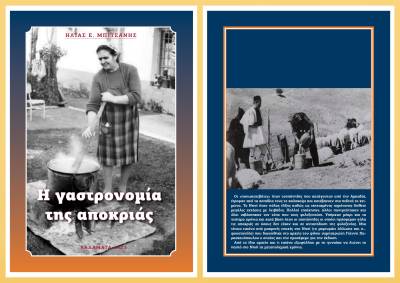 Νέο ΔΩΡΕΑΝ e-book: «Η γαστρονομία της αποκριάς» του Ηλία Μπιτσάνη