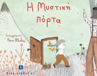 Νέο παιδικό βιβλίο από την Τζένη Κουτσοδημητροπούλου