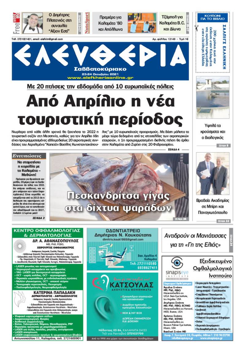 "Ελευθερία Σαββατοκύριακο" 23-24 Οκτωβρίου 2021