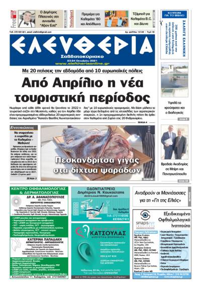 "Ελευθερία Σαββατοκύριακο" 23-24 Οκτωβρίου 2021