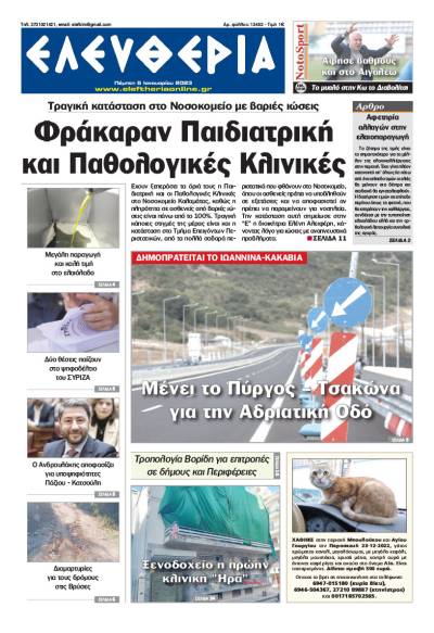 &quot;Ελευθερία&quot; - Πέμπτη 5 Ιανουαρίου 2023