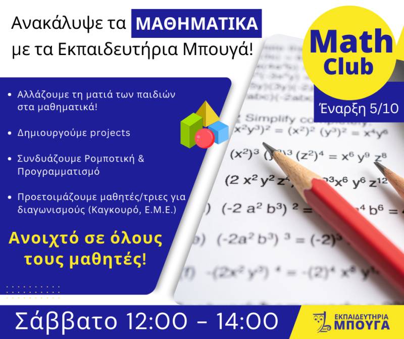 Ξεκινά το πρόγραμμα "Math Club" στα Εκπαιδευτήρια Μπουγά