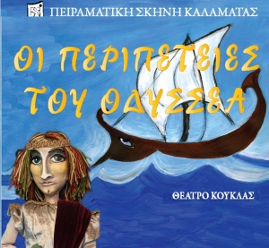 "Περιπέτειες του Οδυσσέα" από την Πειραματική Σκηνή