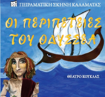&quot;Περιπέτειες του Οδυσσέα&quot; από την Πειραματική Σκηνή