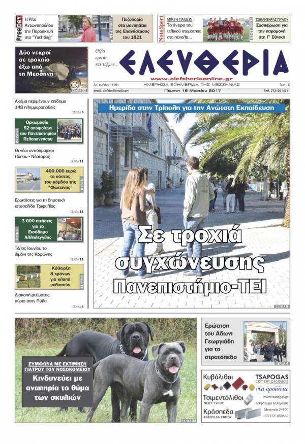 "Ελευθερία" - Πέμπτη 16 Mαρτίου 2017