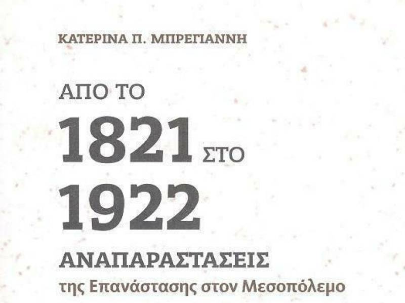 “Από το 1821 στο 1922, αναπαραστάσεις της Επανάστασης στον Μεσοπόλεμο" απόψε στην Καλαμάτα