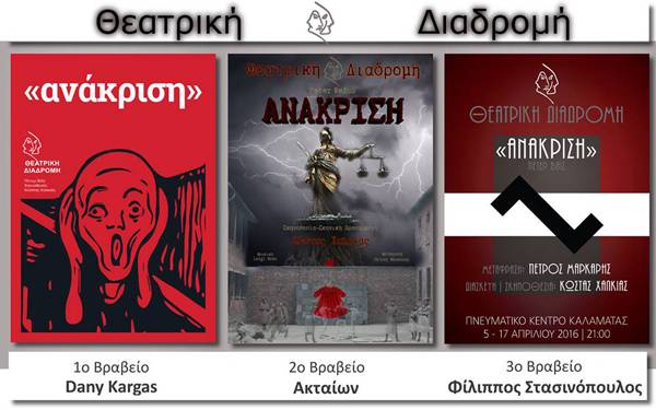 Τα βραβεία για την αφίσα της “Ανάκρισης”