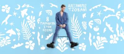 Ο τραγουδοποιός Αλέξανδρος Τζοβάνι κυκλοφορεί το δεύτερο προσωπικό του album με τίτλο «8 παράθυρα στον κόσμο»