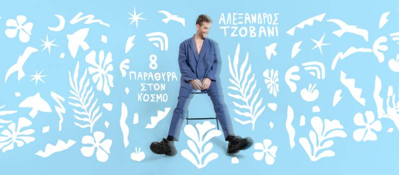 Ο τραγουδοποιός Αλέξανδρος Τζοβάνι κυκλοφορεί το δεύτερο προσωπικό του album με τίτλο «8 παράθυρα στον κόσμο»