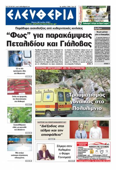 "Ελευθερία" - Πέμπτη 22 Ιουλίου 2021