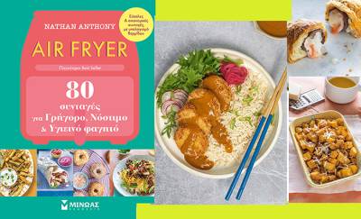 «ΑIR FRYER»: 80 εύκολες και οικονομικές συνταγές με υπολογισμό θερμίδων