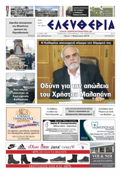 "Ελευθερία" Πέμπτη 1 Φεβρουαρίου 2018