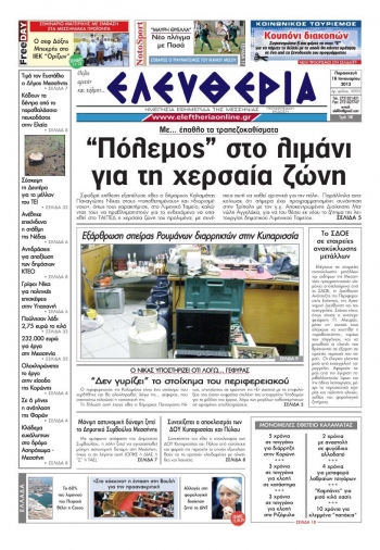 Το πρωτοσέλιδο της &quot;Ελευθερίας&quot; της Παρασκευής 18 Ιανουαρίου 2013