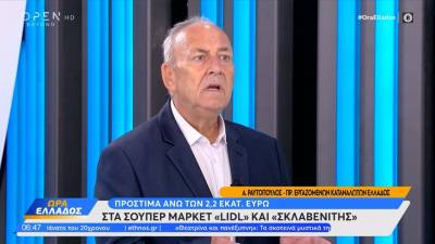 Πρόστιμα άνω των 2,2 εκατ. ευρώ στα σούπερ μάρκετ Σκλαβενίτη και Lidl