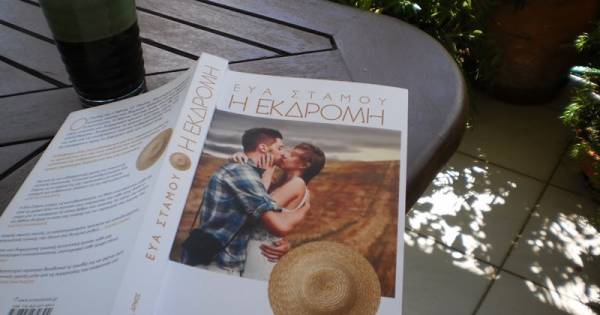Βιβλιοπαρουσίαση: "Η εκδρομή" της Εύας Στάμου