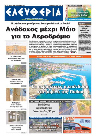 &quot;Ελευθερία&quot; - Τετάρτη 8 Νοεμβρίου 2023