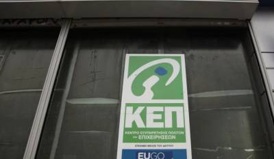 Άνοιξε η πλατφόρμα για τα ραντεβού στα ΚΕΠ