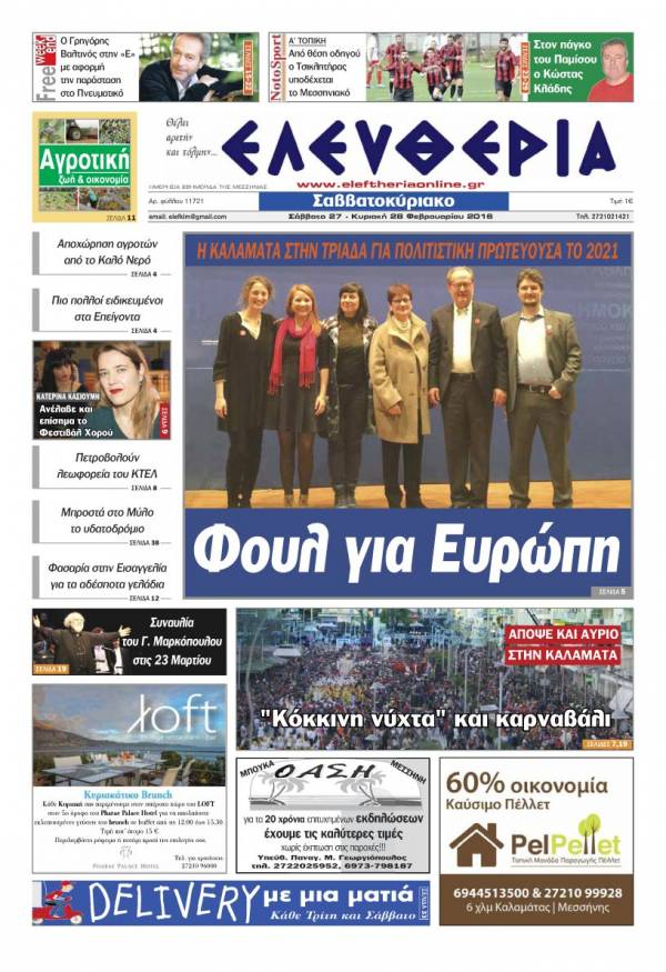 Ελευθερία Σαββατοκύριακο 27-28 Φεβρουαρίου 2016