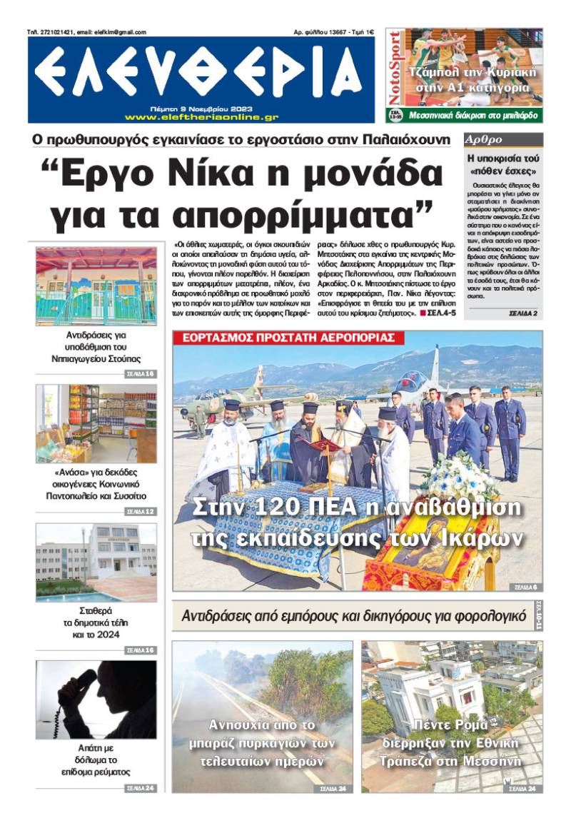 &quot;Ελευθερία&quot; - Πέμπτη 9 Νοεμβρίου 2023