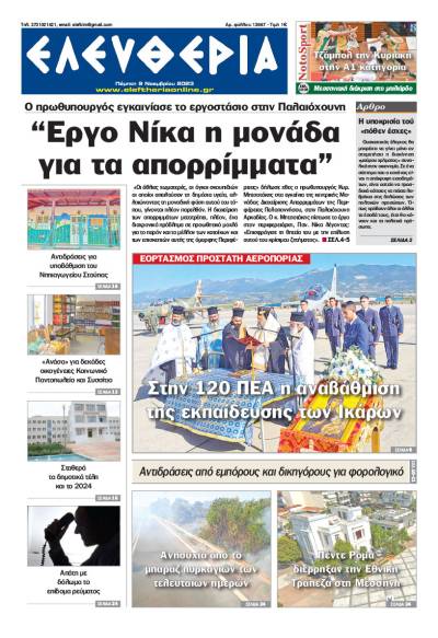 &quot;Ελευθερία&quot; - Πέμπτη 9 Νοεμβρίου 2023