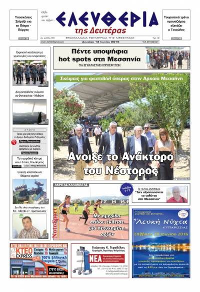 "Ελευθερία της Δευτέρας" - 13 Ιουνίου 2016