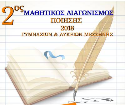 Βράβευση μαθητών στη Μεσσήνη για διακρίσεις στην ποίηση