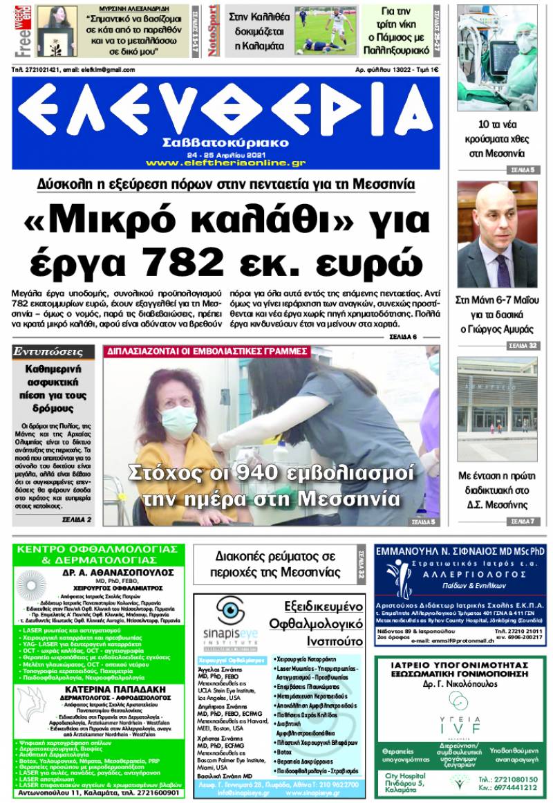 "Ελευθερία Σαββατοκύριακο" 24-25 Απριλίου 2021