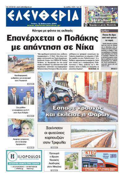 &quot;Ελευθερία&quot; - Τετάρτη 15 Φεβρουαρίου 2023
